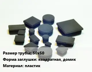 Заглушка декоративная пластиковая для труб 50х50 квадратная, домик пластик